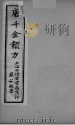 唐千金类方 卷5 上下 PDF电子版封面 三水黄干南选生编述