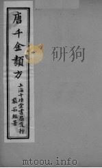 唐千金类方 卷15 PDF电子版封面 三水黄干南选生编述
