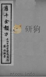 唐千金类方  卷21（ PDF版）