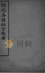 经验各种秘方辑要（ PDF版）