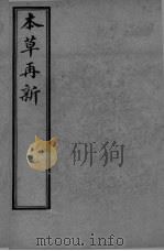 本草再新 卷2-5 PDF电子版封面 叶天士著;陈修园评