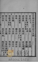 本草钢目拾遗 卷5 PDF电子版封面
