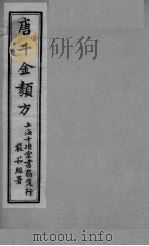 唐千金类方 卷9 PDF电子版封面 三水黄干南选生编述