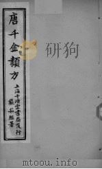 唐千金类方 卷10 PDF电子版封面 三水黄干南选生编述