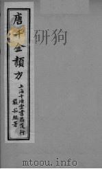 唐千金类方 卷11 PDF电子版封面 三水黄干南选生编述