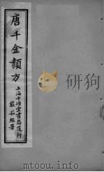 唐千金类方 卷12 PDF电子版封面 三水黄干南选生编述