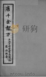 唐千金类方 卷13 PDF电子版封面 三水黄干南选生编述