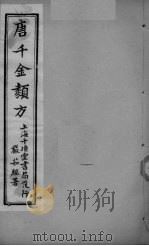 唐千金类方 卷14 PDF电子版封面 三水黄干南选生编述