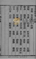 本草从新 卷2-3 PDF电子版封面