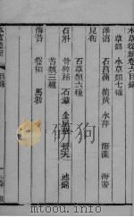 本草从新 卷6-8 PDF电子版封面