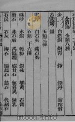 本草从新 卷13-15 PDF电子版封面