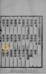 本草钢目拾遗 卷8 PDF电子版封面