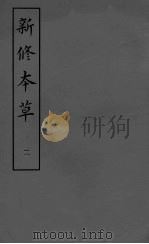 新修本草二（1981.03 PDF版）