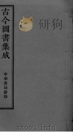 古今图书集成  卷23-32（ PDF版）