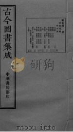 古今图书集成  卷115-125（ PDF版）