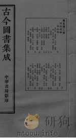 古今图书集成 卷126-139 PDF电子版封面