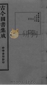 古今图书集成 卷195-208 PDF电子版封面