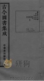 古今图书集成 卷78-91 PDF电子版封面