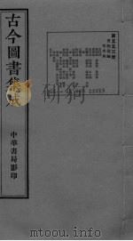 古今图书集成 卷277-287 PDF电子版封面
