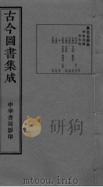古今图书集成  卷288-298（ PDF版）