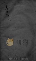 本草纲目 卷三上（ PDF版）