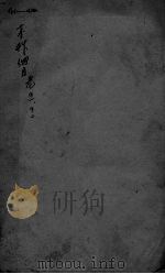 本草纲目  卷41-42（ PDF版）
