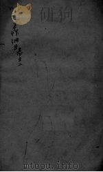本草纲目 卷52 PDF电子版封面