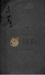 本草纲目  卷9     PDF电子版封面    蔡烈先辑 