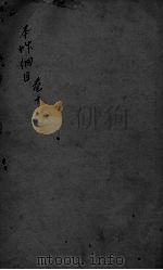 本草纲目  卷10（ PDF版）