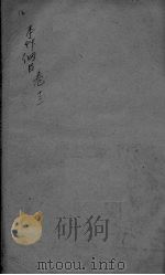 本草纲目  卷13（ PDF版）