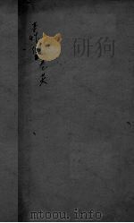 本草纲目  卷26     PDF电子版封面     