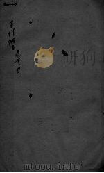 本草纲目 卷30-31 PDF电子版封面