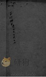 本草纲目  卷45-47（ PDF版）