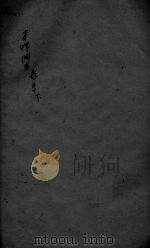 本草纲目 卷50 下 PDF电子版封面 蔡烈先辑