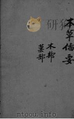 本草备要  1（ PDF版）