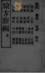 验方新编  2（ PDF版）