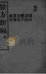 验方新编 4 PDF电子版封面