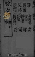 验方新编  7（ PDF版）