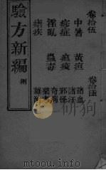验方新编 8 PDF电子版封面