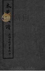 本草便读  卷4（ PDF版）