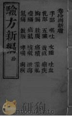 验方新编  10（ PDF版）