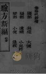验方新编  11（ PDF版）