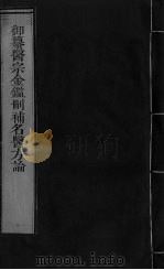 御纂医宗金鉴删补名医方论 卷31-32 PDF电子版封面
