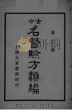 古医验方类编  第2册（ PDF版）