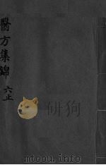 药方集锦  6  上（ PDF版）