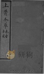 上医本草  卷1-2（ PDF版）