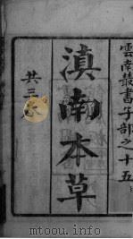 滇南中草  卷上中下     PDF电子版封面     