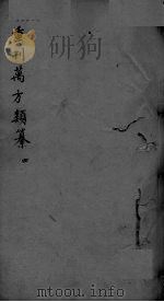 万方类纂卷 弟4 PDF电子版封面