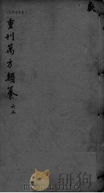 万方类纂卷  弟8（ PDF版）