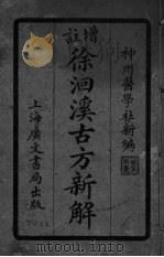 徐洄溪古方新解  卷1-4（ PDF版）
